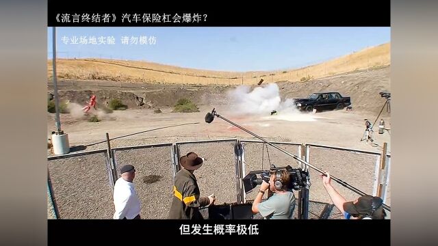 不要站在失火汽车前面,因为汽车保险杠会爆炸?