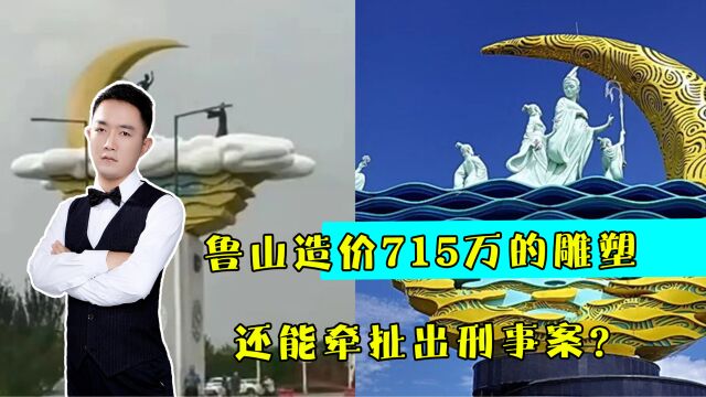 鲁山造价715万的雕塑,还能牵扯出刑事案?谁在捂关注者的嘴