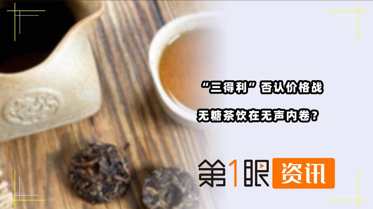 三得利降价网友叫好!曾被评难喝,无糖茶饮为何口碑大翻身?