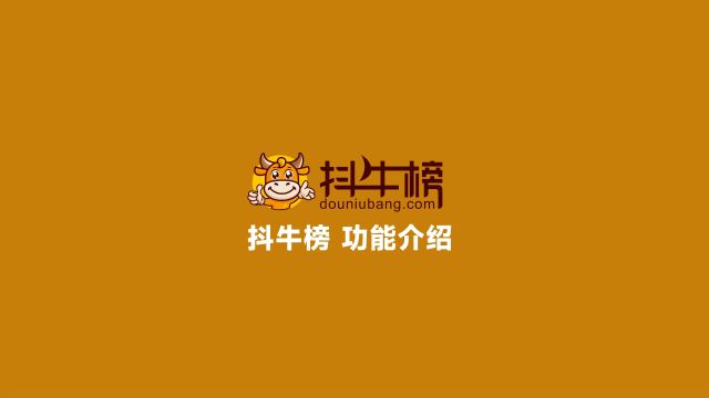 抖牛榜app自动剪辑领样素材下载功能介绍注册邀请码904936