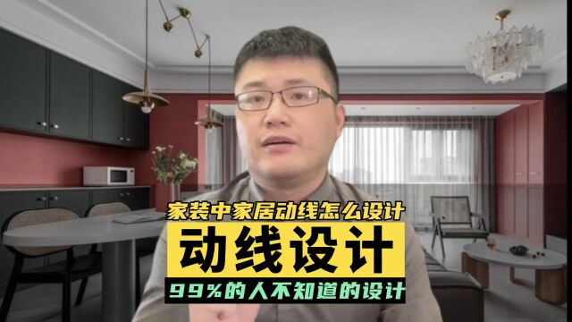 家装中家居动线怎么设计,99%的人不知道,你知道吗?