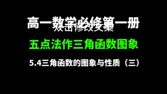 5.4三角函数的图像与性质(三):高一数学,五点法画三角函数图象