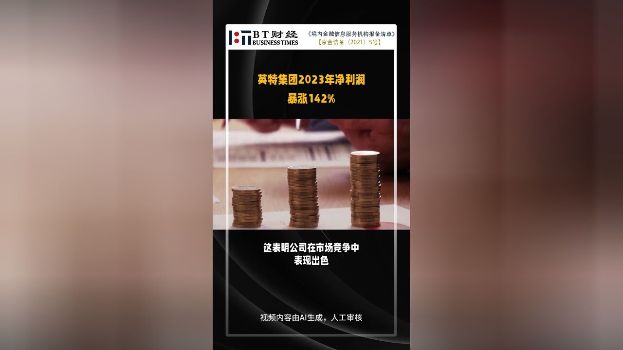 英特集团2023中报:净利润大增142.27%,稳健表现吸睛【BT财报快闪】