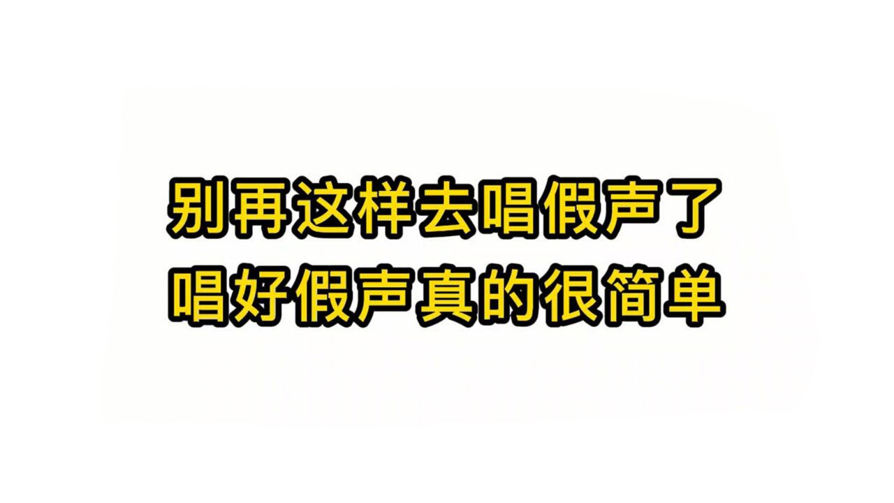 唱歌技巧教学:别再这样去唱假声了唱好假声真的很简单