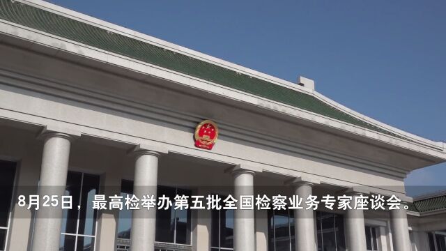 挺膺担当建新功——第五批全国检察业务专家座谈会侧记