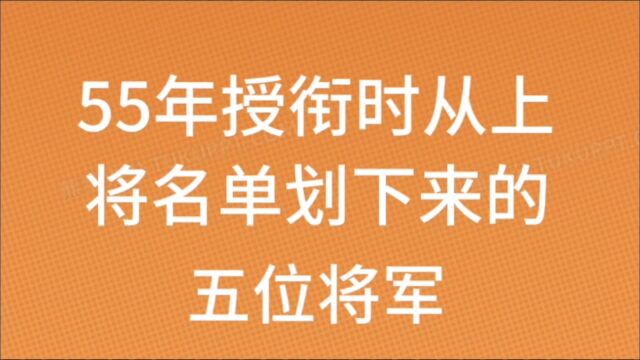 55年授衔时从上将名单划下来的五位将军