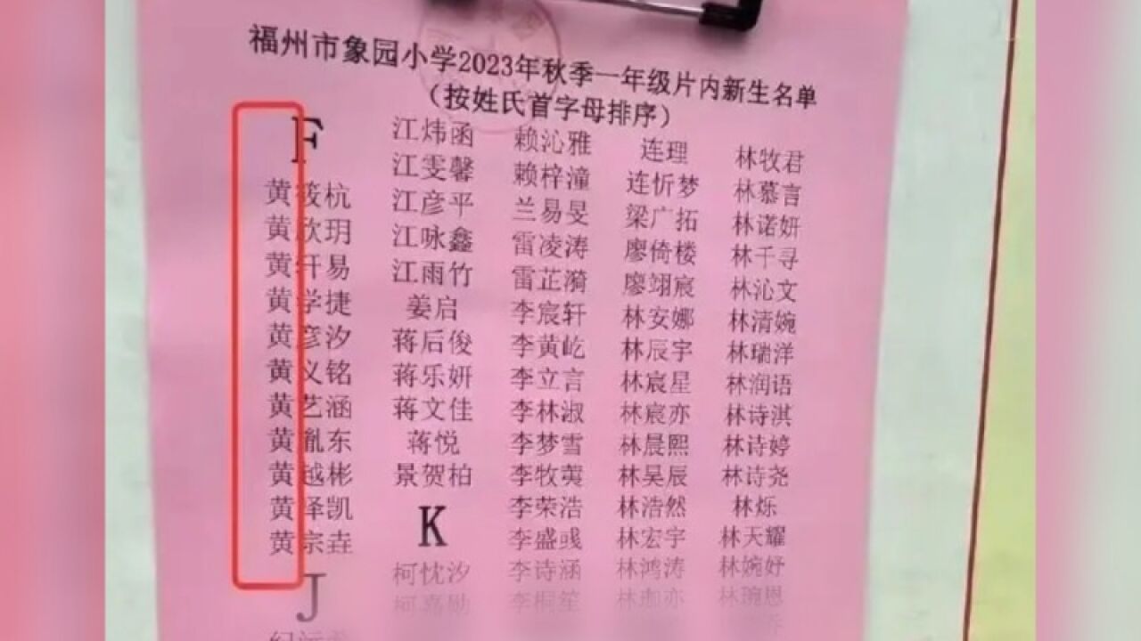 福建一小学名单将黄姓列入“F”拼音首字母?校长:语文老师手误打错,老师均已通过普通话考试