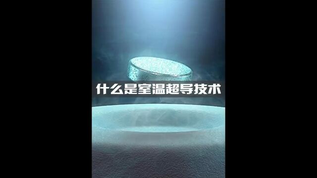 什么是室温超导技术?它的出现将会给人类带来什么?科普物理科技室温超导