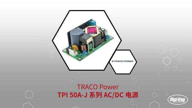 1分钟读懂 Traco Power TPI 50AJ 系列 AC DC 电源 | DigiKey 得捷