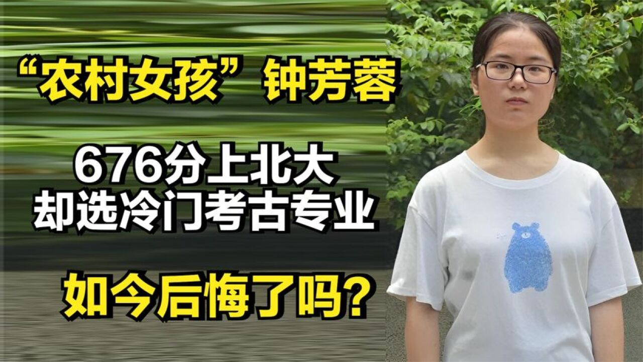 农村女孩钟芳蓉:676分上北大,却选冷门考古专业,现状如何了?