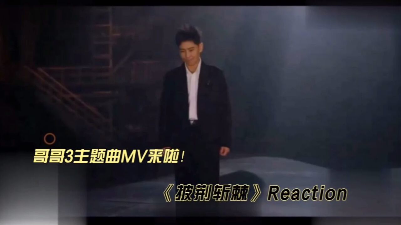 哥哥3主题曲回归reaction