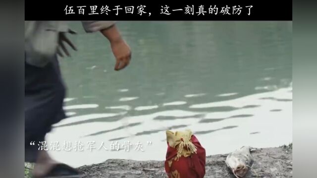 伍百里终于回家,这一刻真的破防了#冰雪尖刀连 #冰雪尖刀连伍百里回家 #经典抗战剧 #中国军人