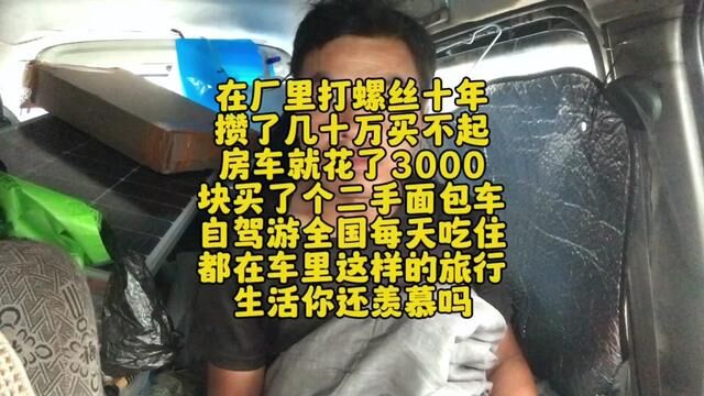 在厂里打螺丝十年攒了几十万买不起房车就花了3000块买了个13年长安之星面包车就下了决心就来了一场说走就走的旅行