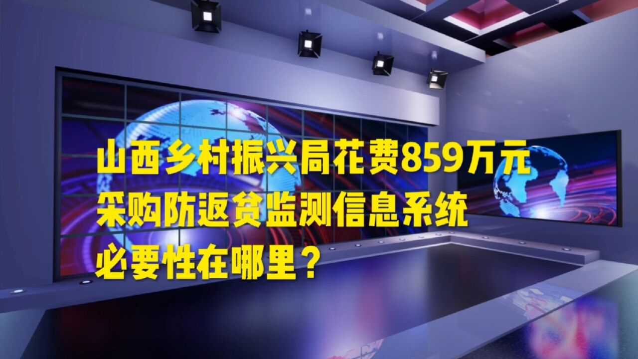 山西乡村振兴局花费859万元采购防返贫监测信息系统,必要性在哪里?