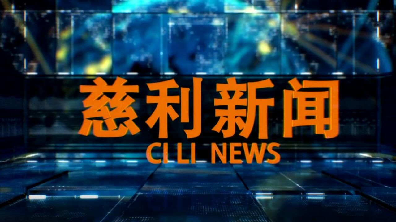 2023年张家界市安委会对慈利县安全生产巡查动员部署会议召开