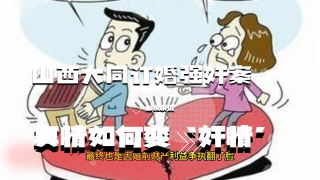 山西大同订婚强奸案,真情如何变“奸情”