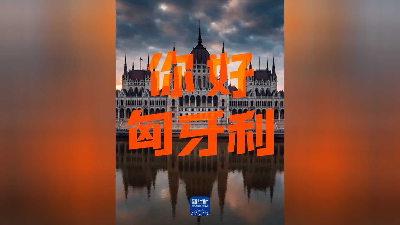 你好,匈牙利