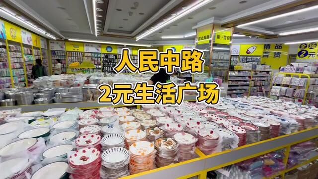 这么大的2元店,真的好棒!#超便宜超划算 #一站式购物 #宁乡宁乡宁乡 #2元店