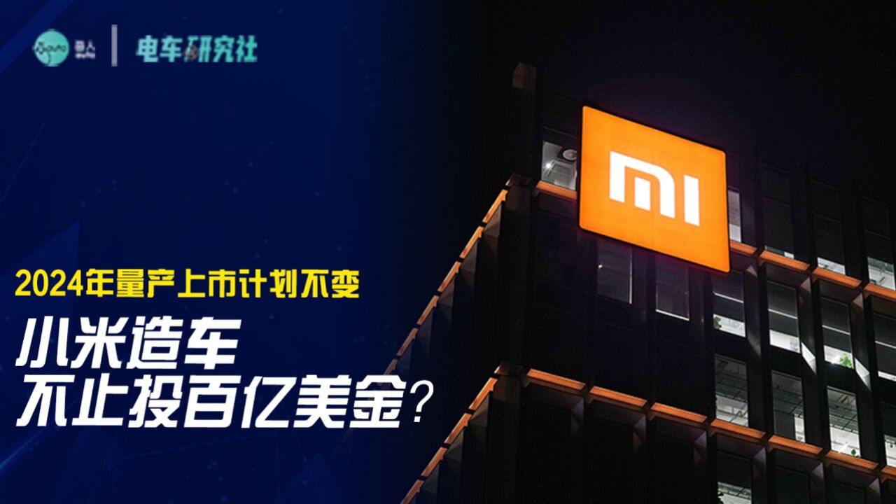 小米造车,不止投百亿美金?2024年量产上市计划不变