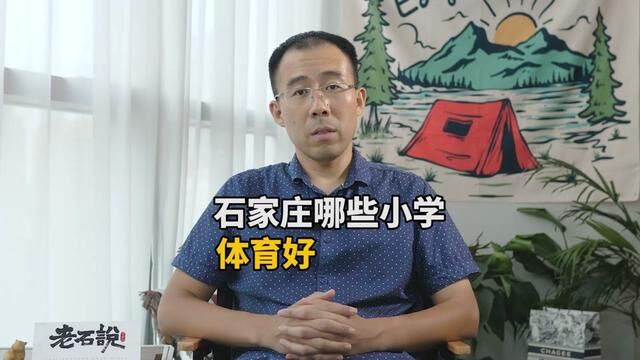 石家庄哪些小学体育好?看看有没有你们学校?#石家庄#石家庄小学#小学体育