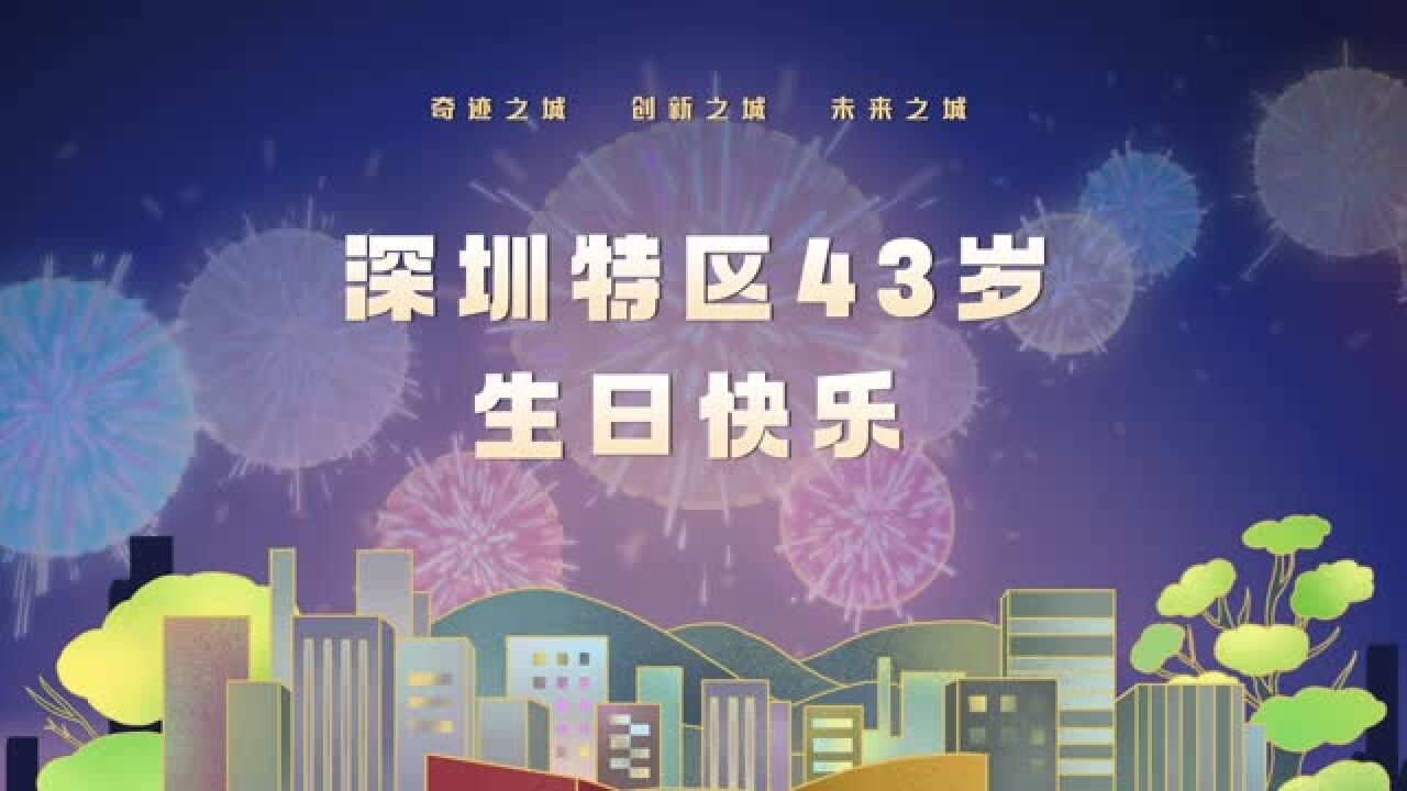 深圳特区43岁生日快乐