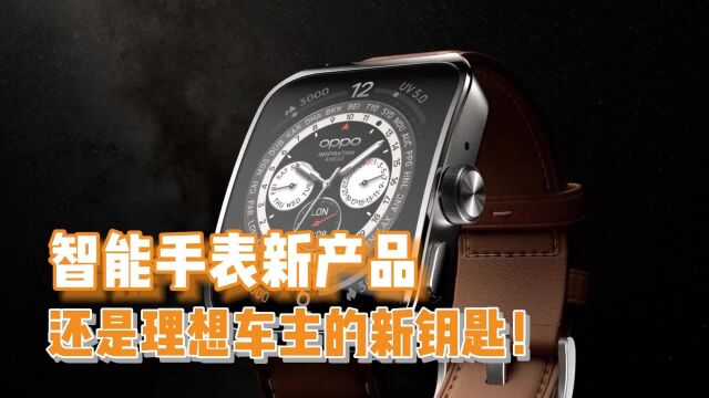 设计与科技美学的完美融合,OPPO Watch 4 Pro终于公布!