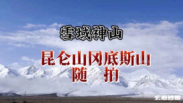 雪域神山(昆仑山冈底斯山随拍)