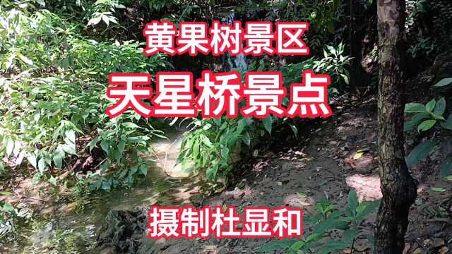 黄果树景区 天星桥 摄制杜显和