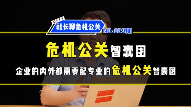 企业内外都需要配备专业的危机公关智囊团,来应当企业的危机公关