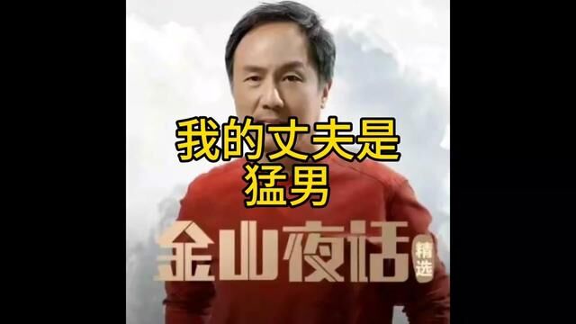 丈夫是猛男,竟然把老保子拿下了#金山夜话 #扎心现实 #两性