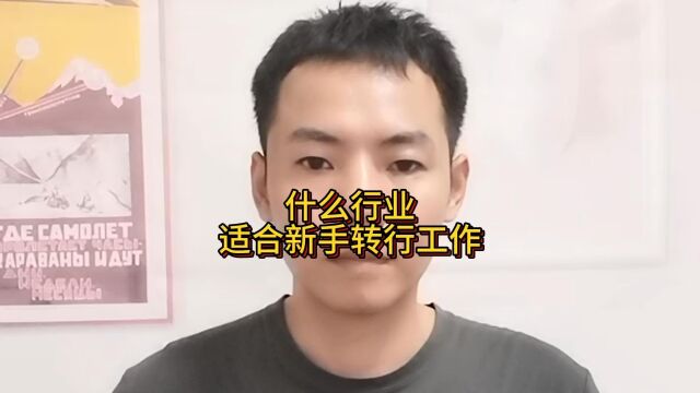 什么行业适合新手转行工作