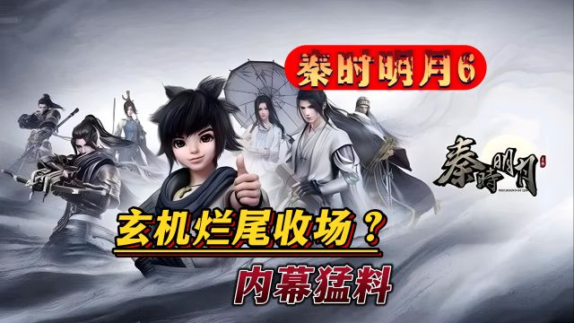 【秦时明月6】为何“烂尾”?三个因素一目了然!绝对想不到猛料