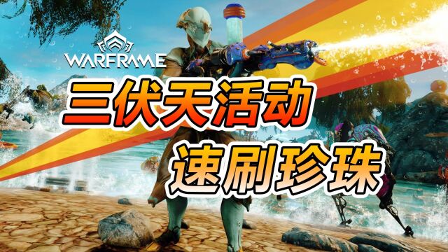 【WARFRAME】三伏天警报活动丨速刷Nakak珍珠丨三伏天活动攻略