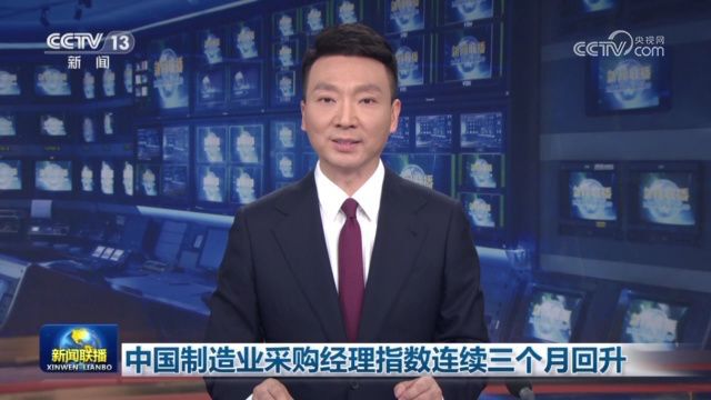 中国制造业采购经理指数连续三个月回升