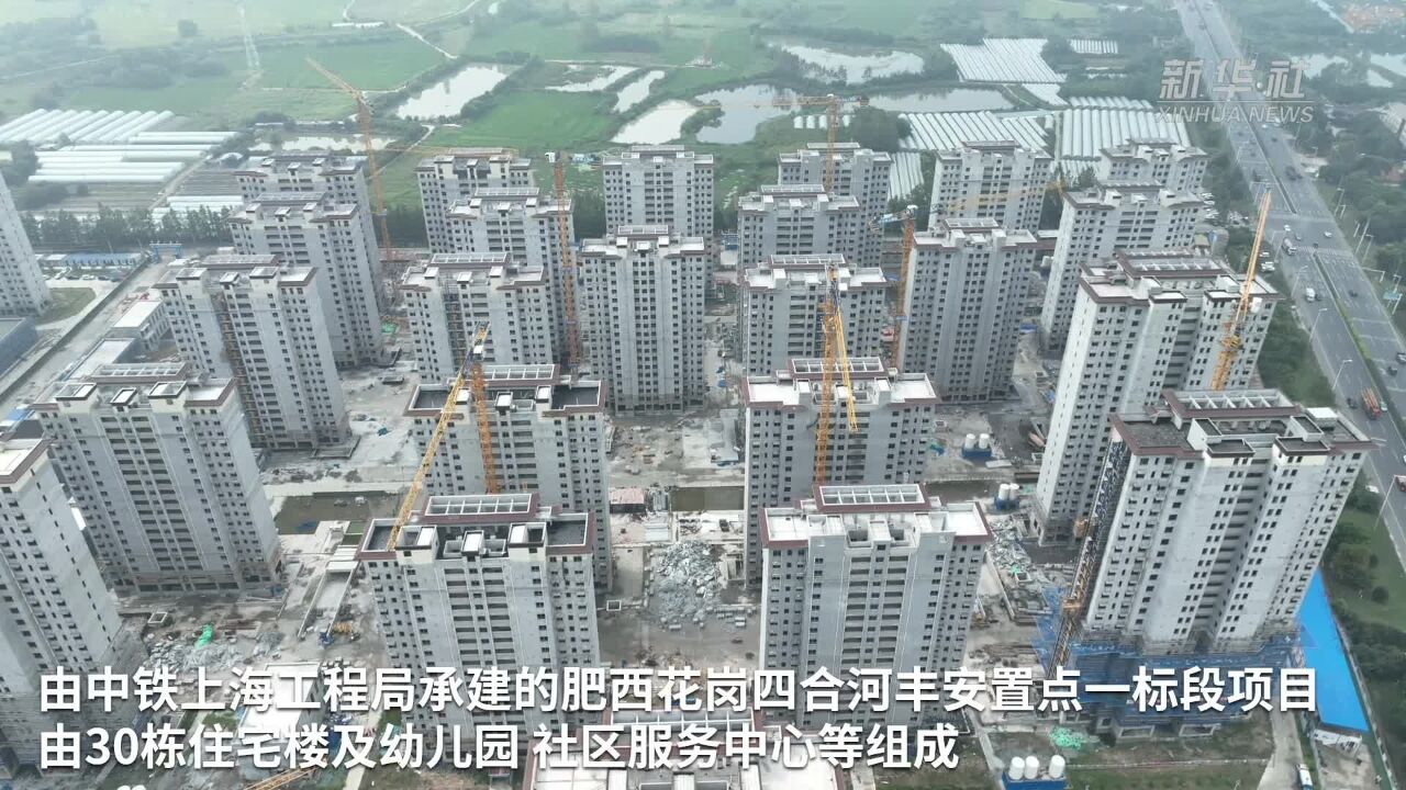 合肥:建好安置房 托起“安居梦”