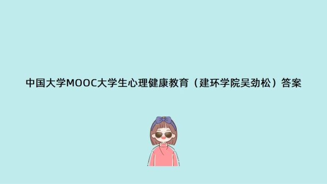 中国大学MOOC大学生心理健康教育(建环学院吴劲松)答案