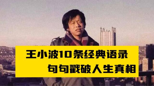 王小波10条经典语录,句句戳破人生真相