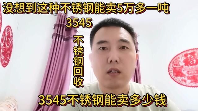 这种不锈钢挑出一吨能卖5万多,你认识吗?分享它的回收知识#经验分享 #不锈钢 #3545不锈钢 #废旧物资回收