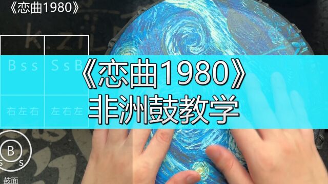 非洲鼓教学《恋曲1980》罗大佑手鼓谱子入门