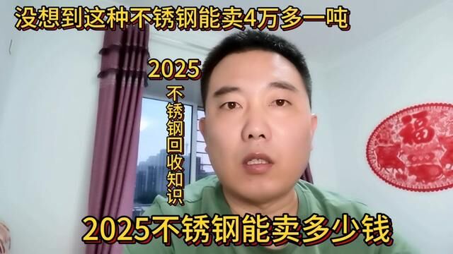 没想到这种不锈钢能卖4万多一吨,你认识吗?分享它的回收知识#不锈钢 #2025不锈钢 #904L不锈钢