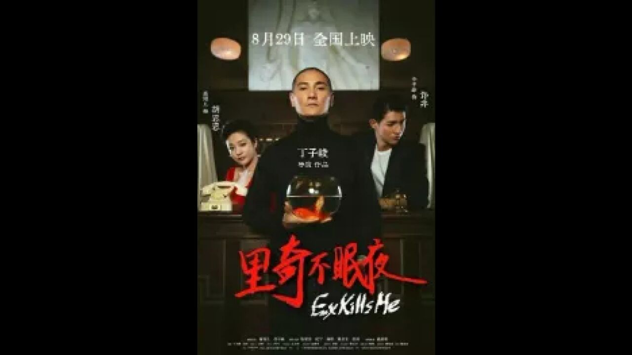 电影《里奇不眠夜》:导演丁子峻首秀,“国产惊悚片天花板”