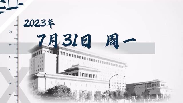 天天学习丨中南海月刊(2023.08)