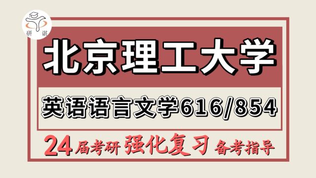 24北京理工大学考研英语语言文学考研(北理工文学616基础英语/854英语专业综合)文学/外国语言文学/英语语言文学/学硕/大粽子学姐/北京理工大学英语语...