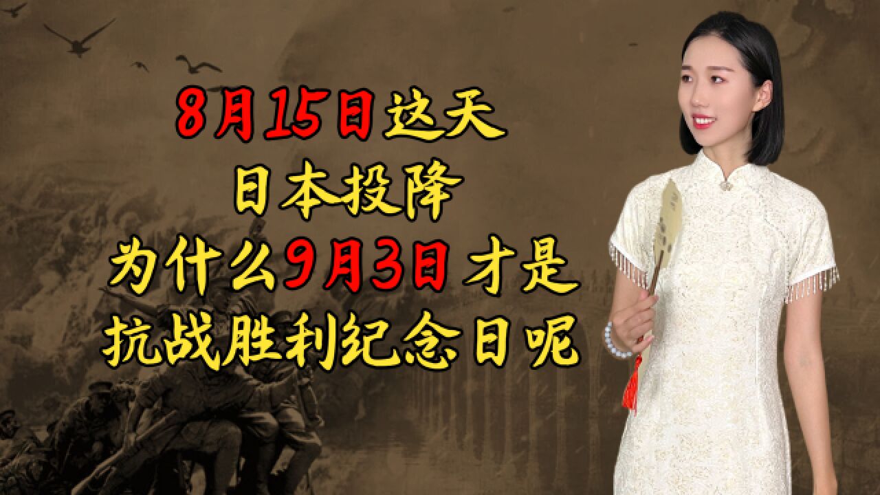 8月15这天日本投降,为什么9月3日才是抗战胜利纪念日呢?