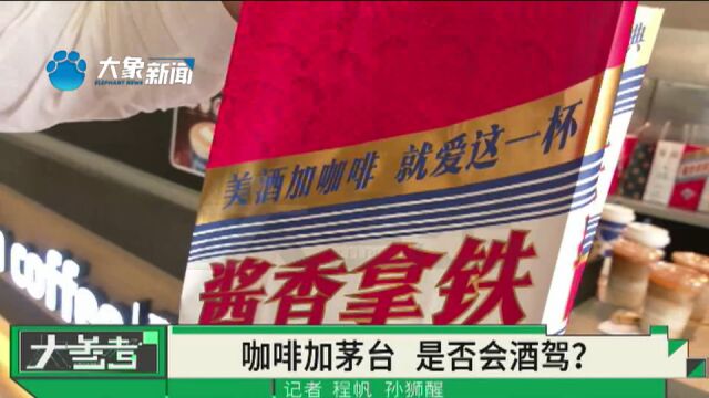 “茅台咖啡”来袭,喝后能开车吗?记者现场实测