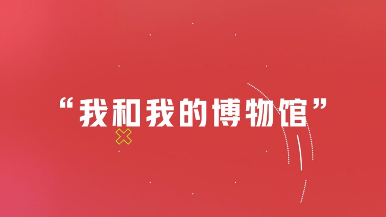 “我和我的博物馆” 长沙地区博物馆美文美图征集大赛来啦!