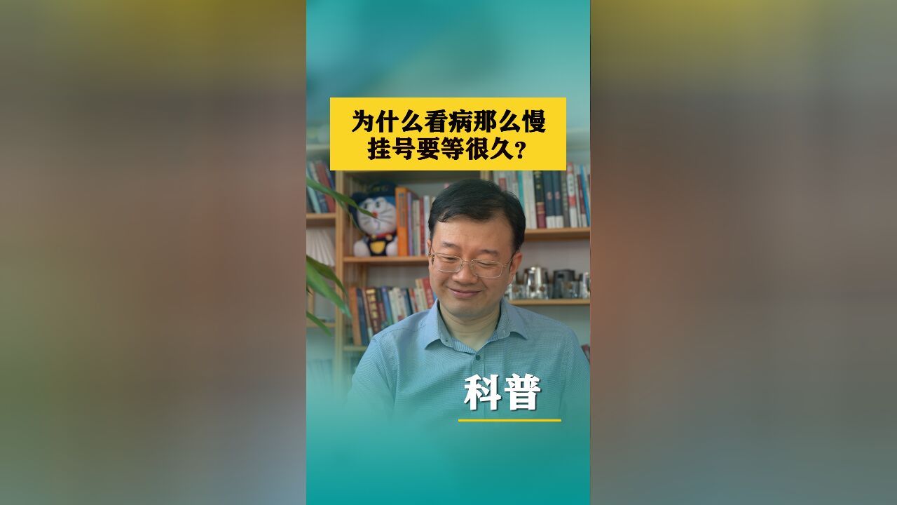 为什么看病那么慢 挂号要等很久?