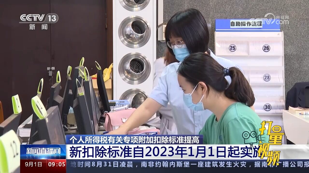 个人所得税有关专项附加扣除标准提高,自2023年1月1日起实施