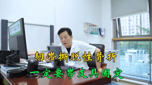 韧带撕脱性骨折,一定要戴支具固定,不然容易留下后遗症