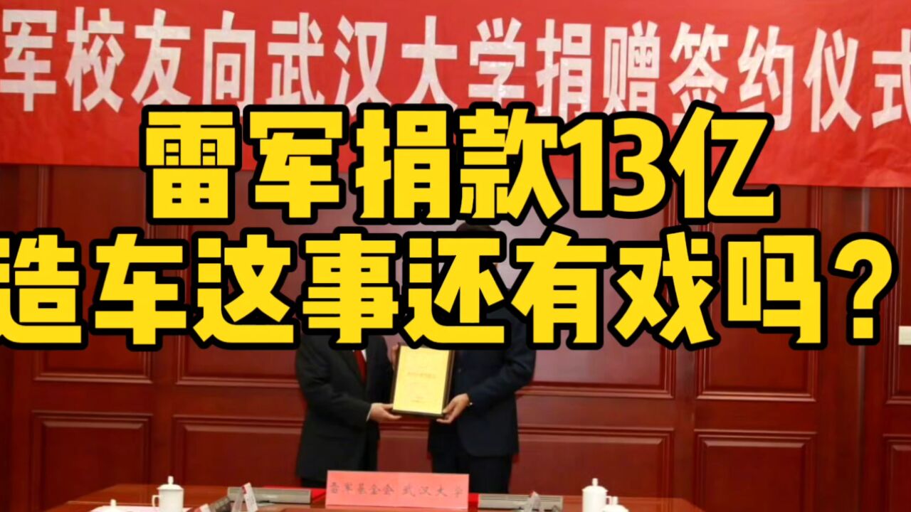 互联网评:雷军捐了13亿,造车这事还有戏吗?